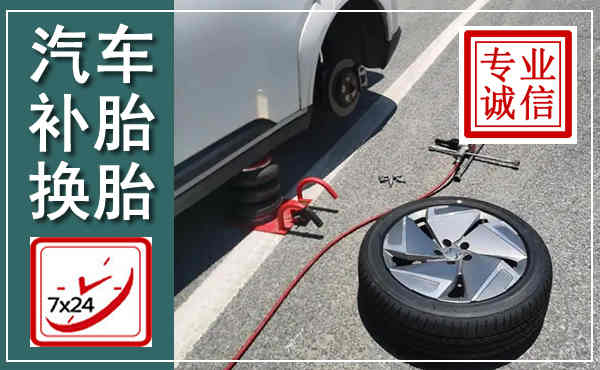寿宁汽车换轮胎,附近上门换轮胎电话