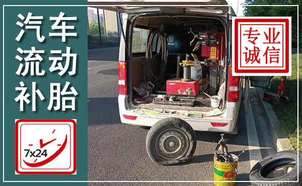 寿宁汽车流动补胎,附近补胎电话