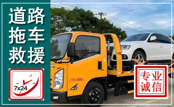 寿宁拖车救援,汽车救援拖车电话