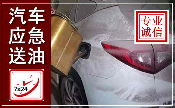 寿宁汽车送油救援,附近上门送油电话