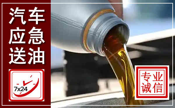 寿宁汽车送燃油救援,附近上门送燃油电话