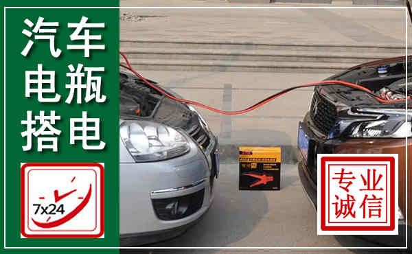 寿宁汽车搭电,附近电瓶搭电救援电话
