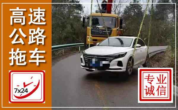 寿宁高速公路拖车,附近高速公路拖车救援电话