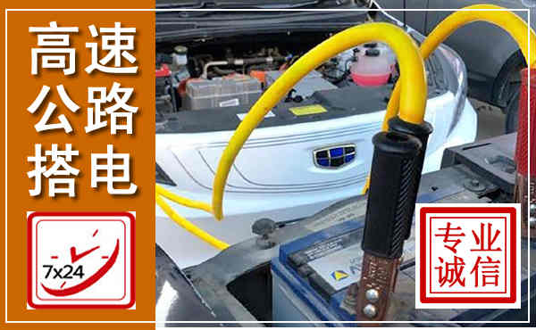 寿宁高速公路汽车搭电,中途电瓶维修电话