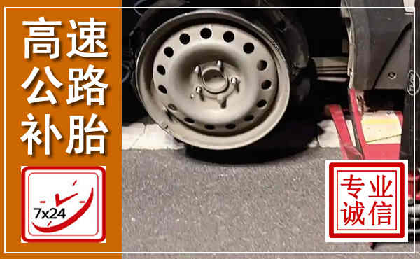 寿宁高速公路流动补胎,汽车换轮胎电话
