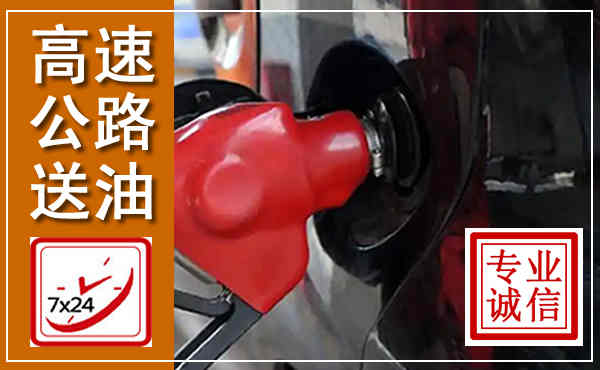 寿宁高速公路汽车送油,汽车救援送油电话